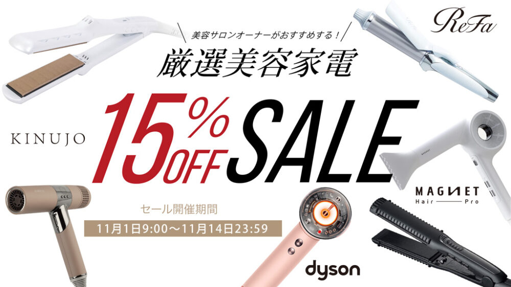 【美容家電15%OFF】e.shop厳選美容家電SALE