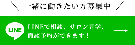 LINEで相談、サロン見学、面談予約ができます！