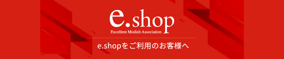 e.shop 顧客様専用ショッピングサイト