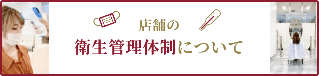 店舗の衛生管理体制について