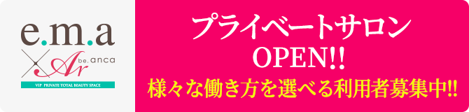 プライベートサロン9月OPEN!!様々な働き方を選べる利用者募集中！！