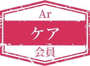 Ar ケア会員